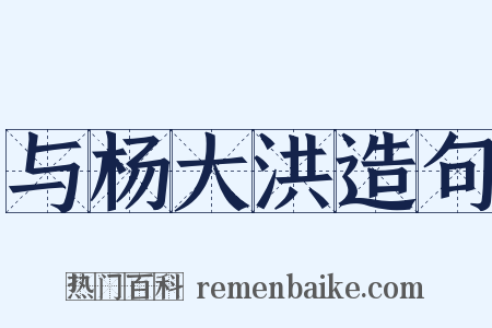 与杨大洪造句是什么意思的图片